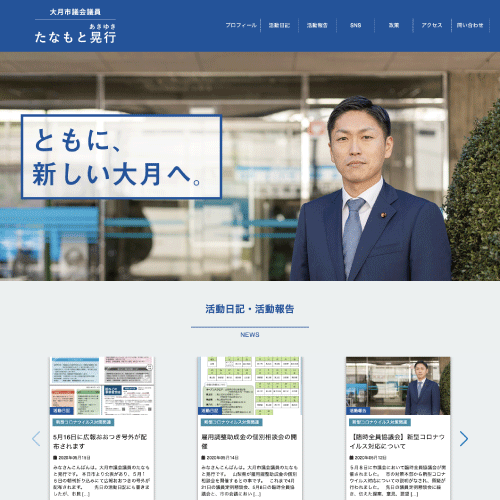 大月市議会議員　たなもと晃行